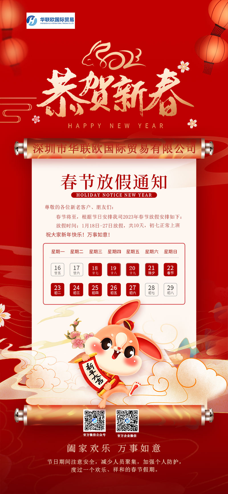 深圳雷火竞技2023年春节放假通知