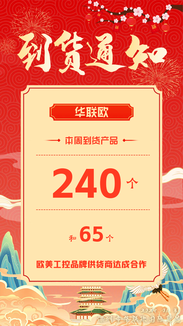 2024.1.31深圳雷火竞技本周部分产品到货通知