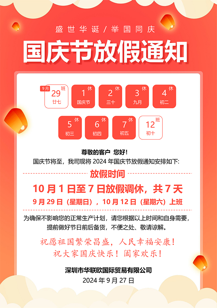 深圳雷火竞技2024年国庆节放假通知